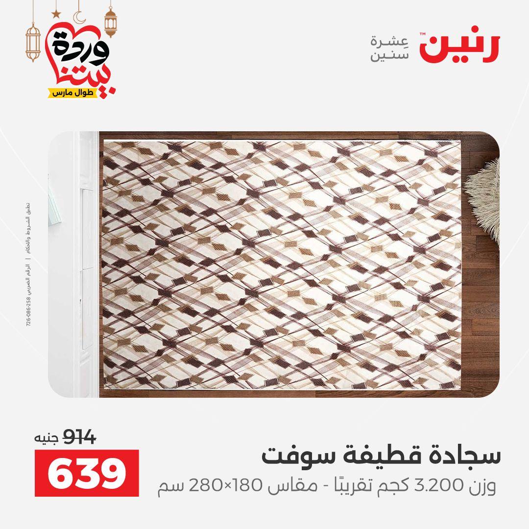 عروض رنين 5-7 مارس 2026 صفحة 23