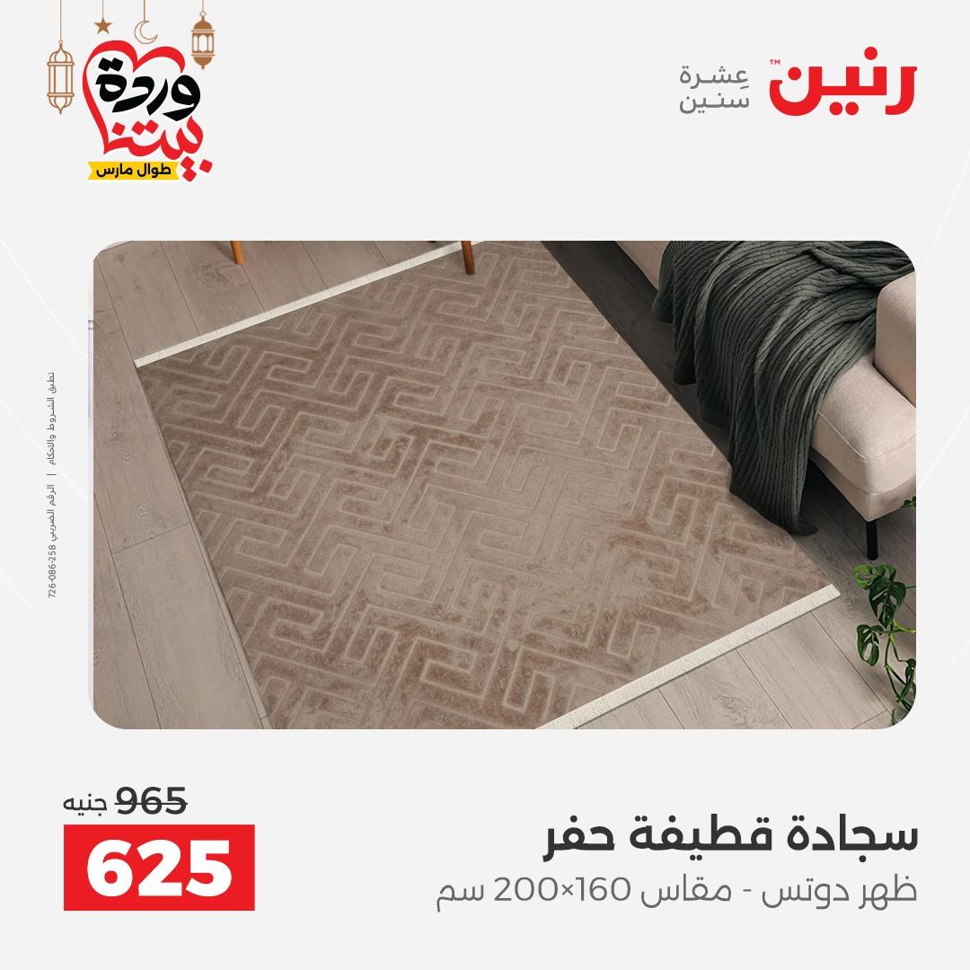عروض رنين 5-7 مارس 2026 صفحة 24