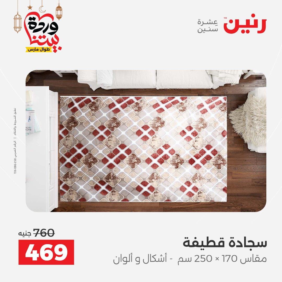 عروض رنين 5-7 مارس 2026 صفحة 25