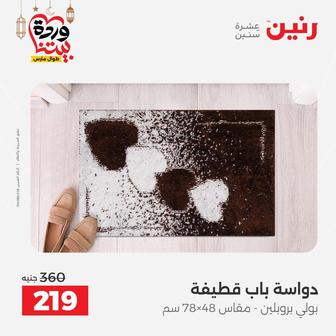 عروض رنين 5-7 مارس 2026 صفحة 26