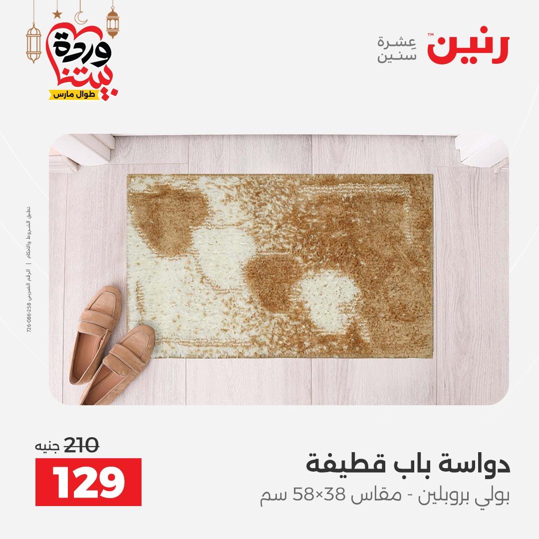 عروض رنين 5-7 مارس 2026 صفحة 27