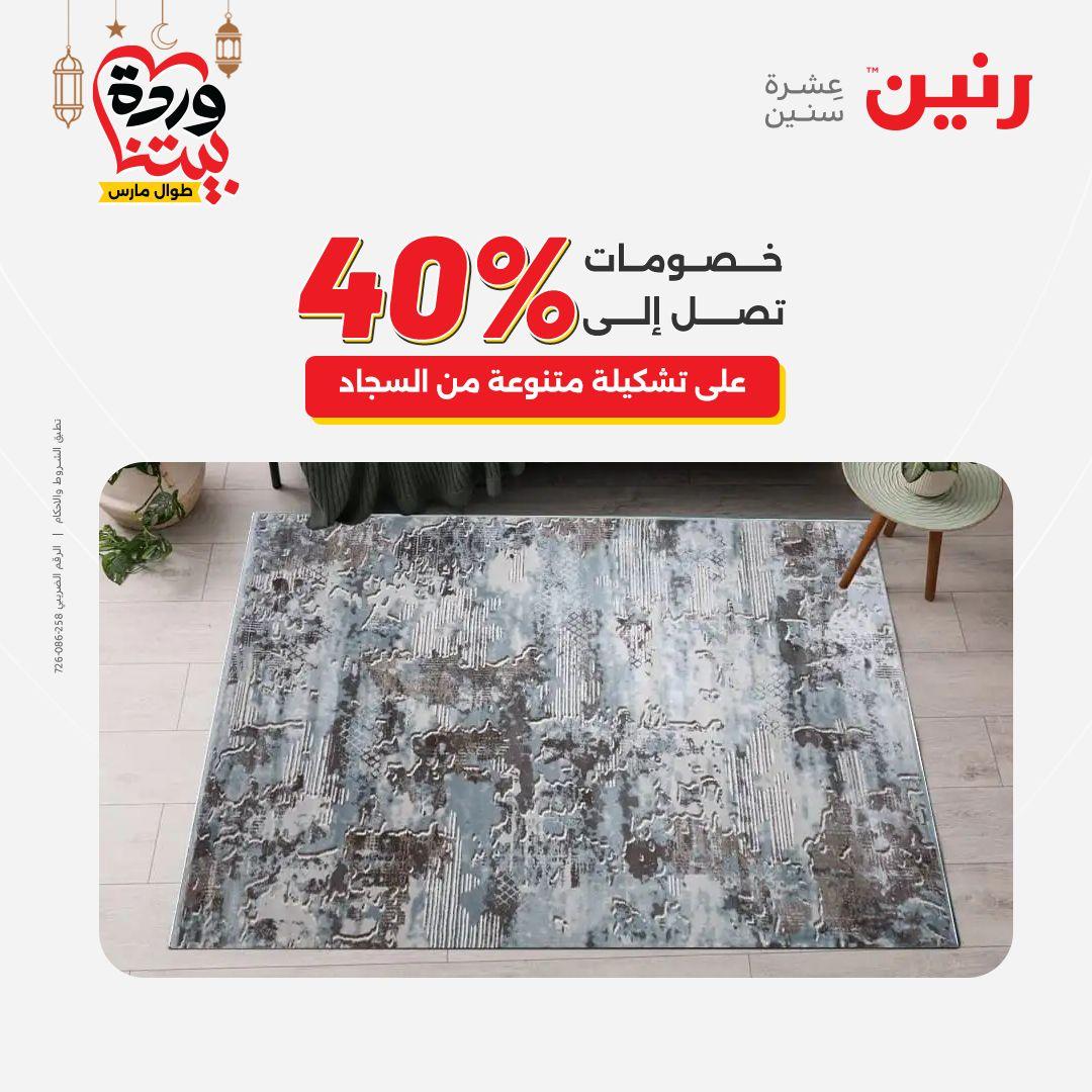 عروض رنين 5-7 مارس 2026 صفحة 30