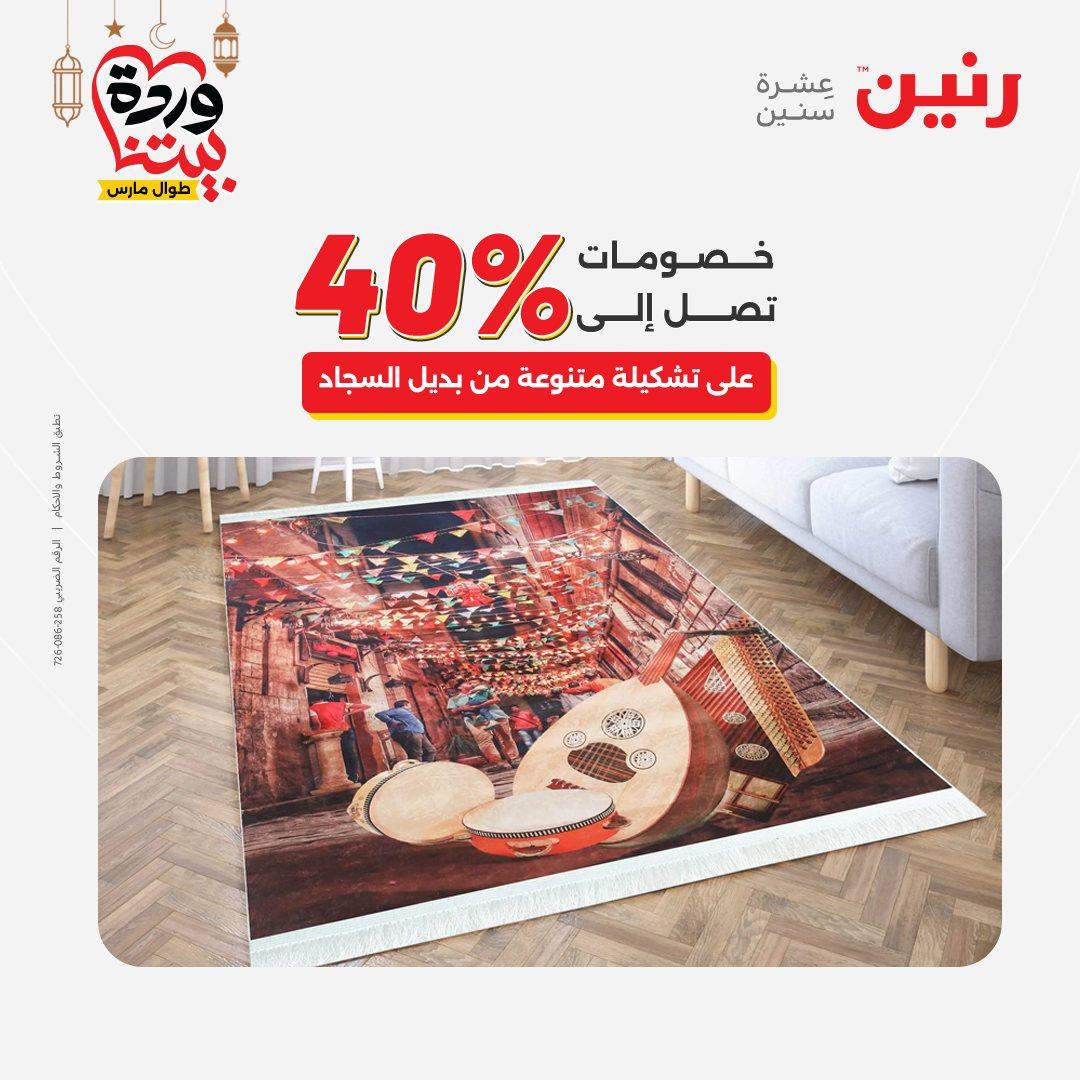 عروض رنين 5-7 مارس 2026 صفحة 31