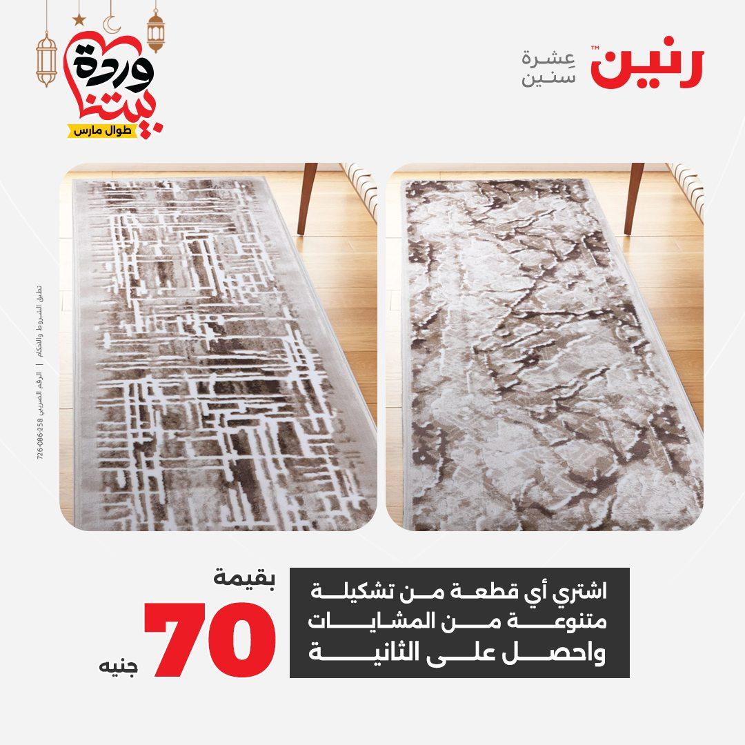 عروض رنين 5-7 مارس 2026 صفحة 32