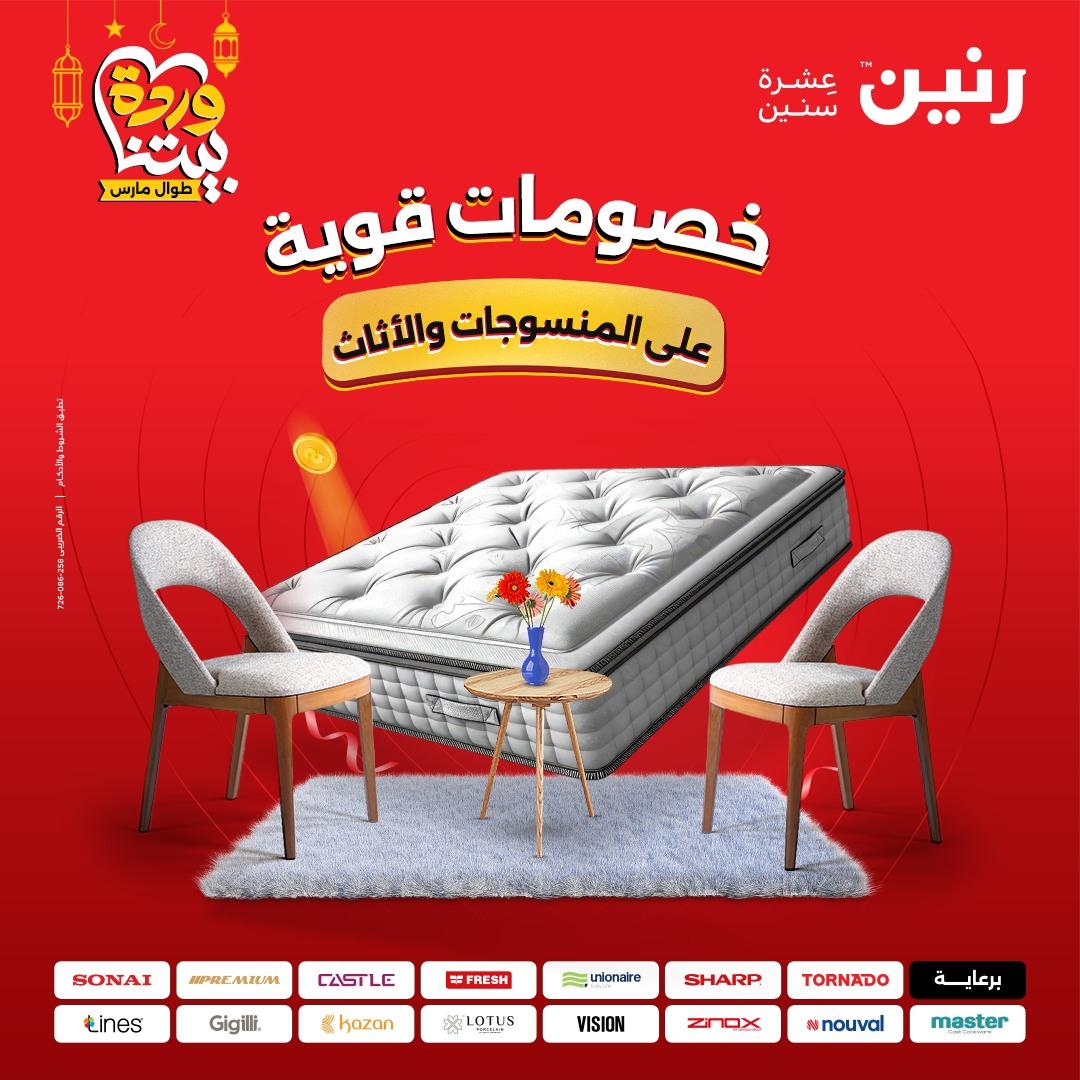 عروض رنين 5-7 مارس 2026 صفحة 46