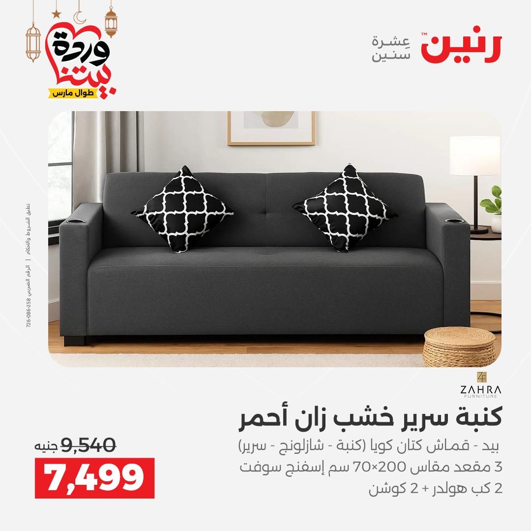 عروض رنين 5-7 مارس 2026 صفحة 8