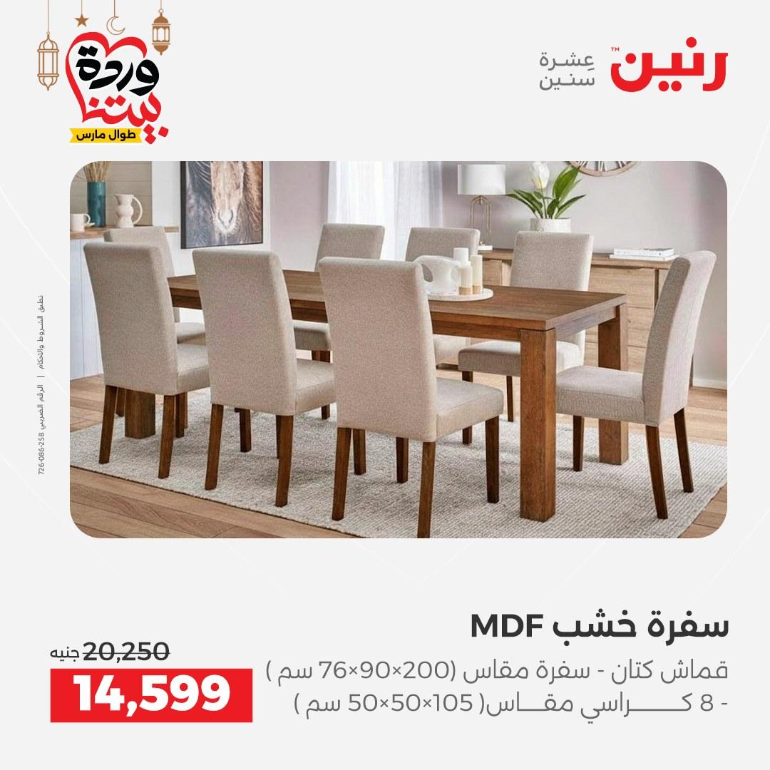 عروض رنين 5-7 مارس 2026 صفحة 9