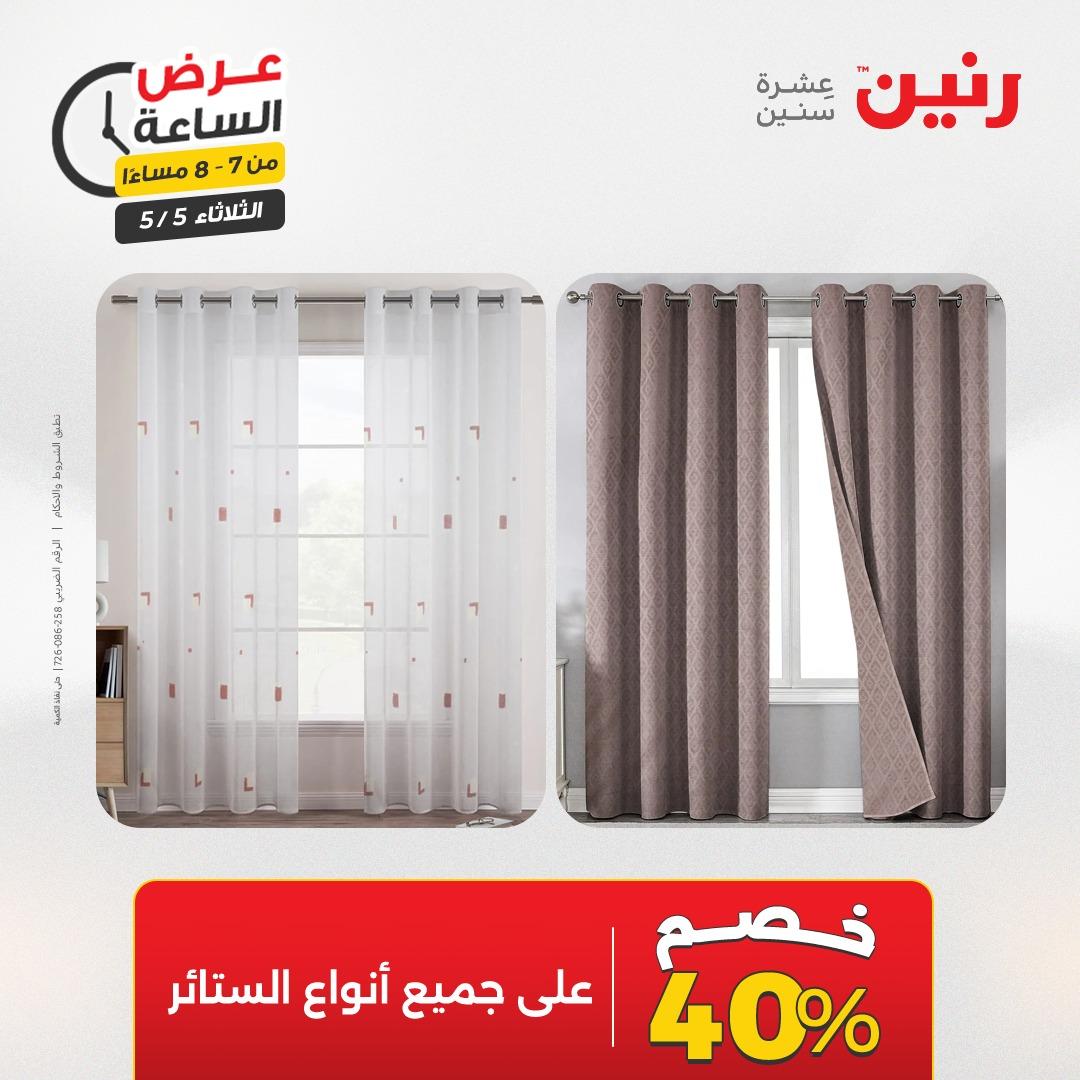 عروض رنين  عرض الساعة 5 مايو 2026 صفحة 17