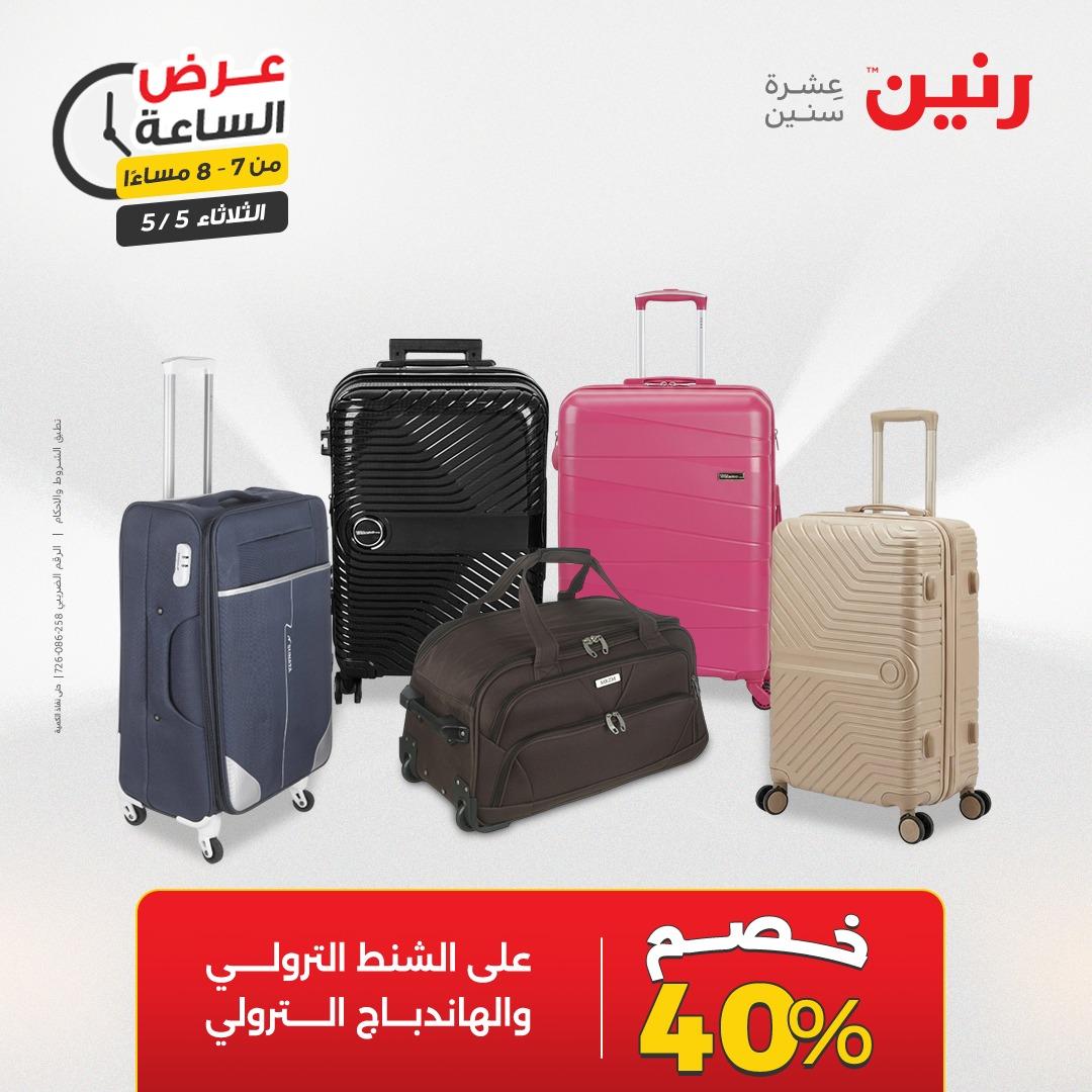 عروض رنين  عرض الساعة 5 مايو 2026 صفحة 19