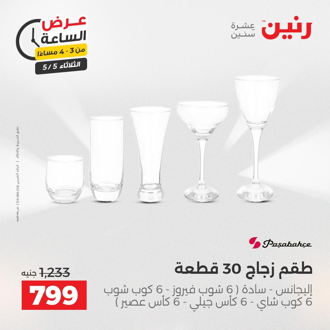 عروض رنين  عرض الساعة 5 مايو 2026 صفحة 2