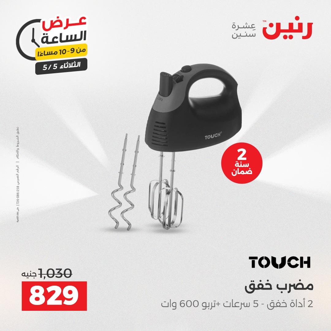 عروض رنين  عرض الساعة 5 مايو 2026 صفحة 44