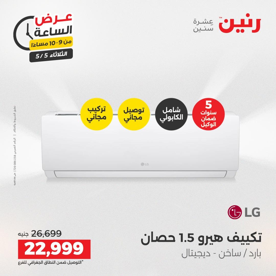 عروض رنين  عرض الساعة 5 مايو 2026  صفحة 14 - raneen offers 5-5 May 2026 page 14