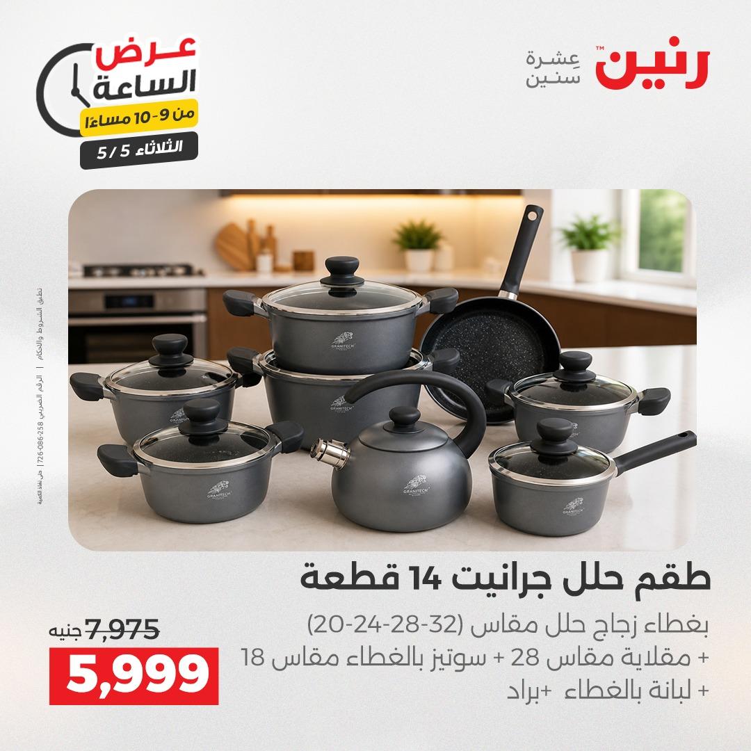 عروض رنين  عرض الساعة 5 مايو 2026  صفحة 15 - raneen offers 5-5 May 2026 page 15