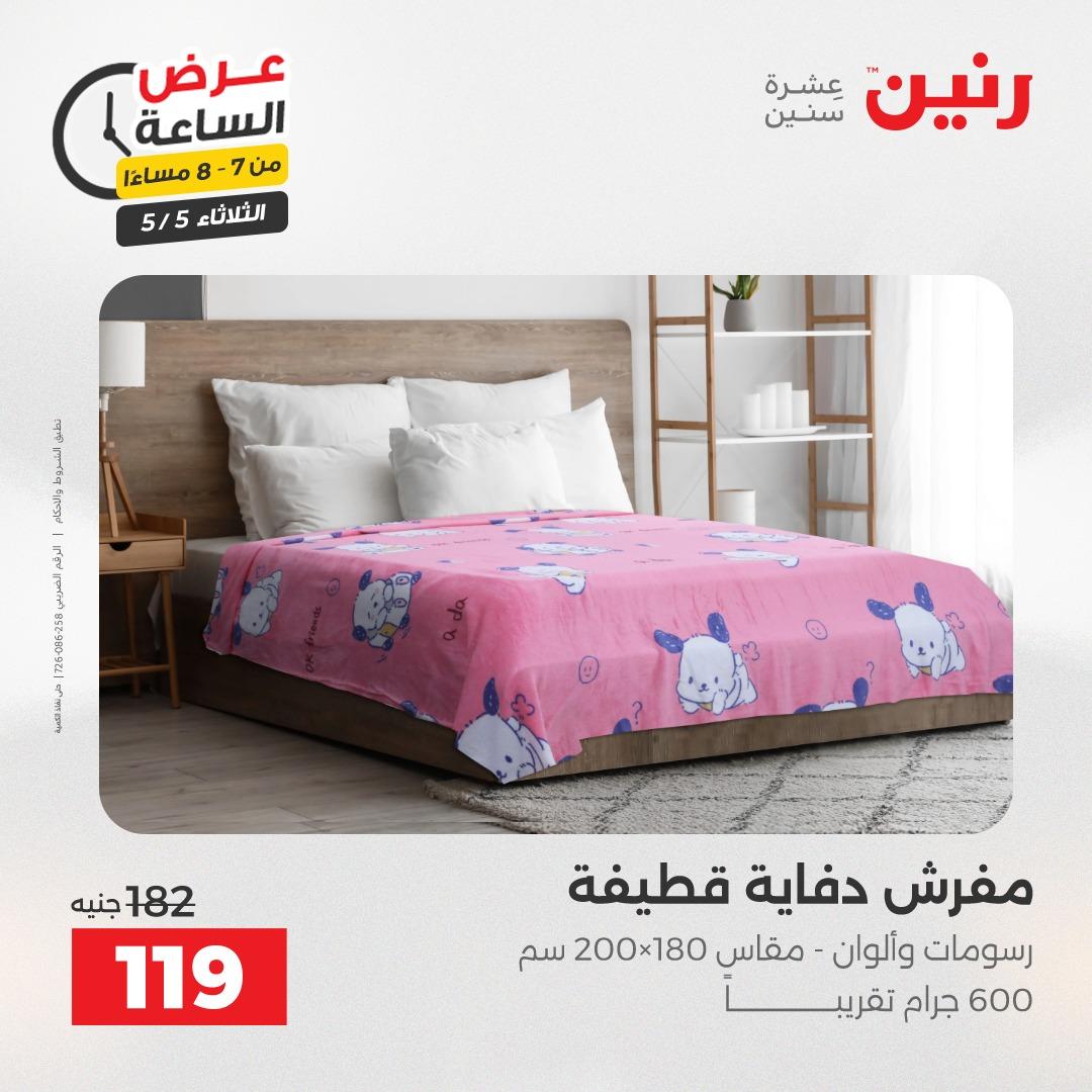 عروض رنين  عرض الساعة 5 مايو 2026  صفحة 19 - raneen offers 5-5 May 2026 page 19