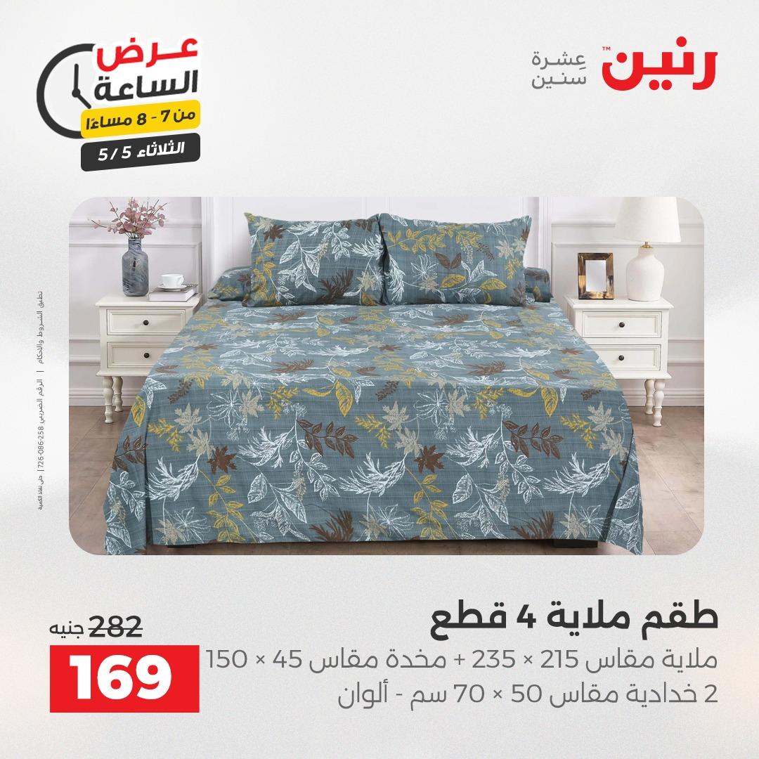 عروض رنين  عرض الساعة 5 مايو 2026  صفحة 21 - raneen offers 5-5 May 2026 page 21