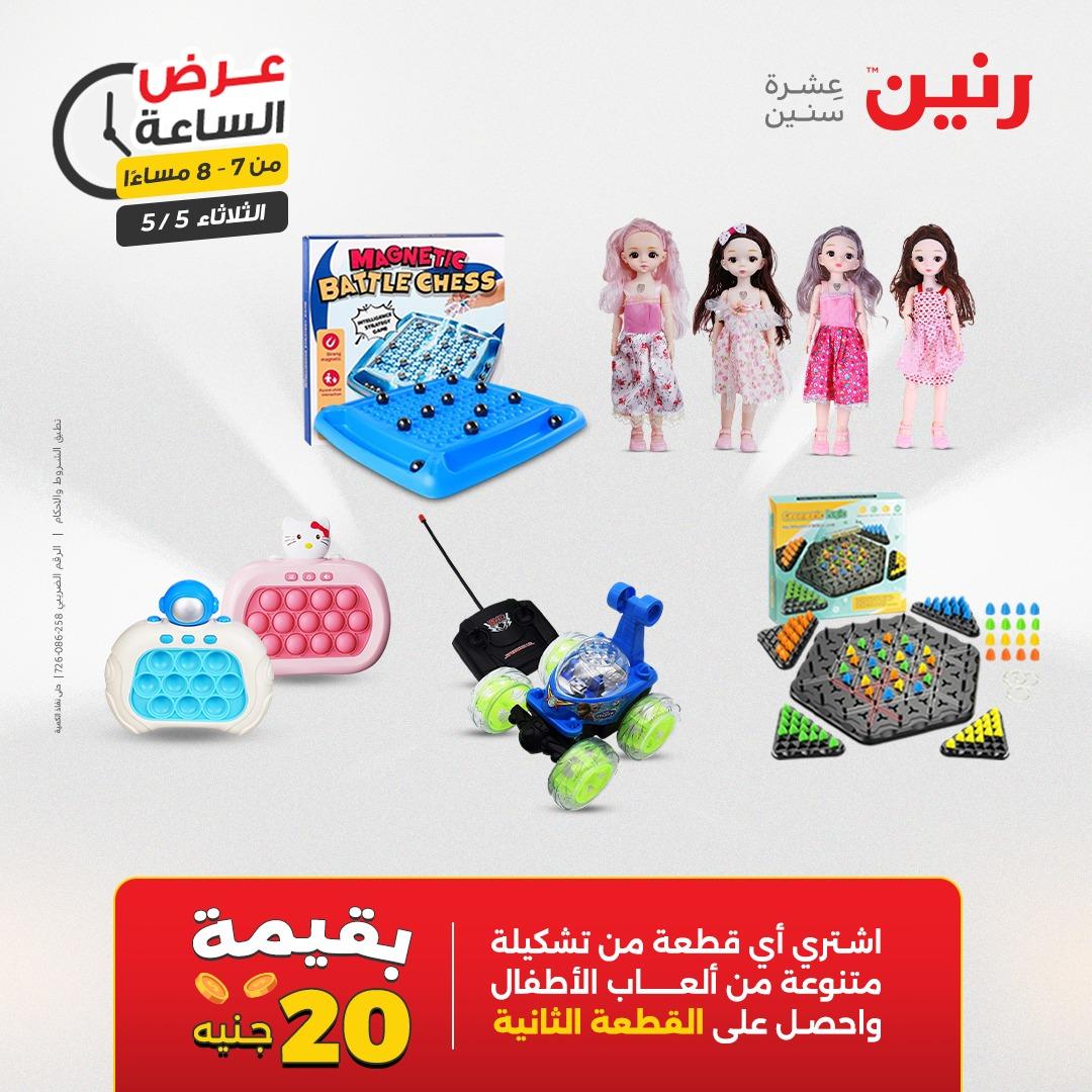 عروض رنين  عرض الساعة 5 مايو 2026  صفحة 25 - raneen offers 5-5 May 2026 page 25