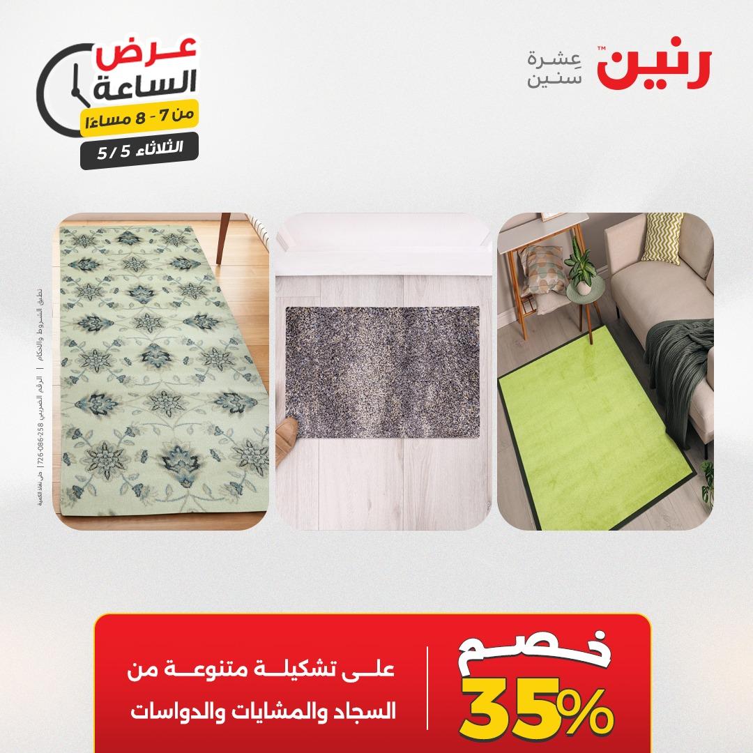 عروض رنين  عرض الساعة 5 مايو 2026  صفحة 26 - raneen offers 5-5 May 2026 page 26
