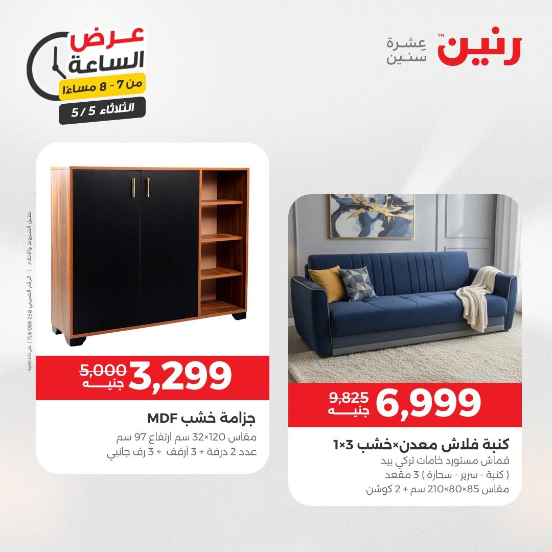 عروض رنين  عرض الساعة 5 مايو 2026  صفحة 27 - raneen offers 5-5 May 2026 page 27