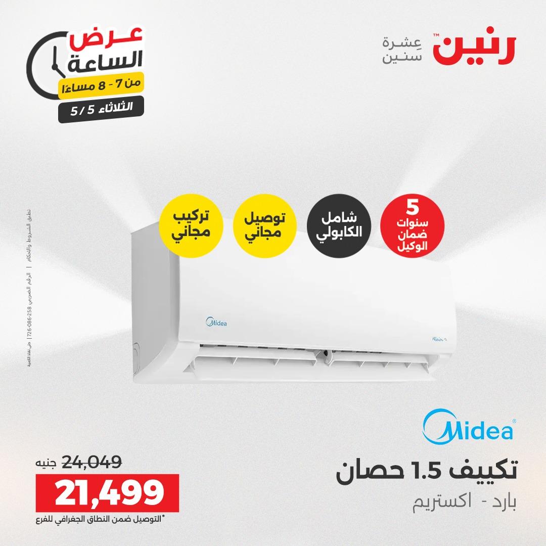 عروض رنين  عرض الساعة 5 مايو 2026  صفحة 35 - raneen offers 5-5 May 2026 page 35