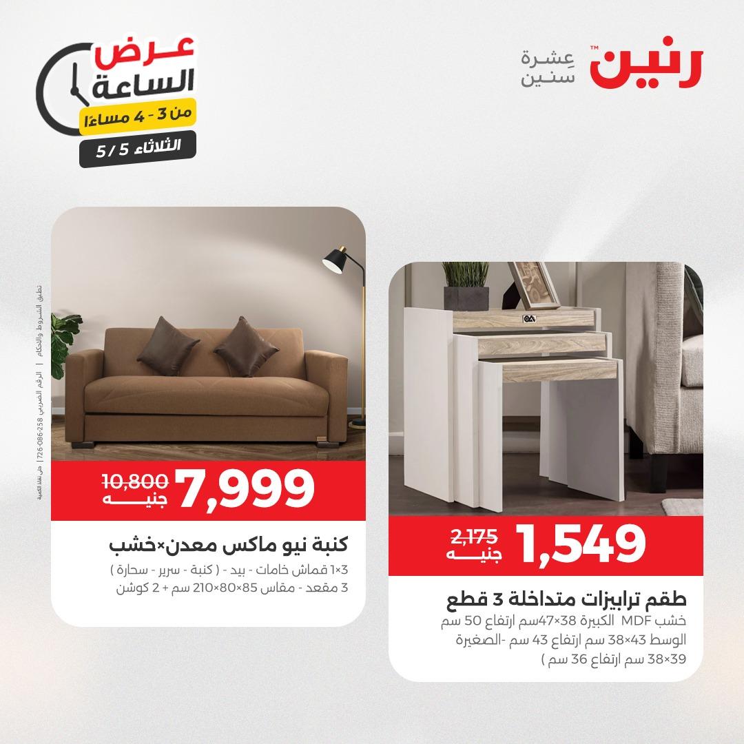 عروض رنين  عرض الساعة 5 مايو 2026  صفحة 39 - raneen offers 5-5 May 2026 page 39