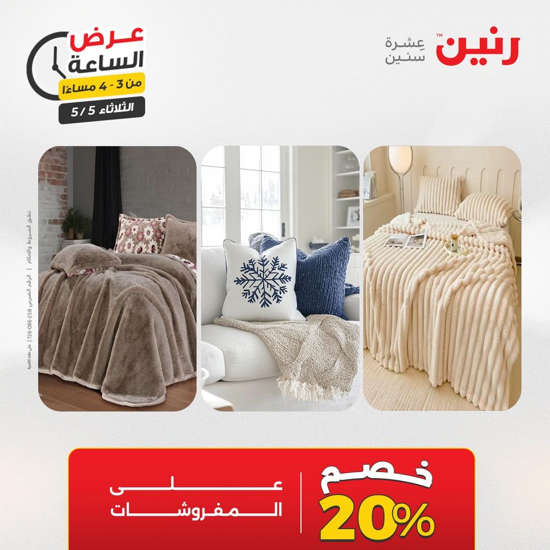 عروض رنين  عرض الساعة 5 مايو 2026  صفحة 43 - raneen offers 5-5 May 2026 page 43