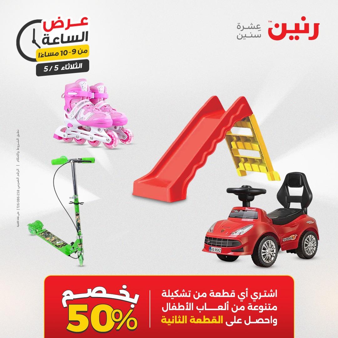 عروض رنين  عرض الساعة 5 مايو 2026  صفحة 5 - raneen offers 5-5 May 2026 page 5