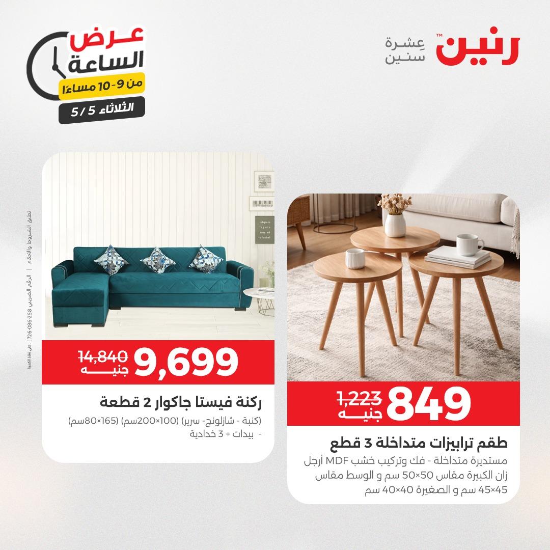 عروض رنين  عرض الساعة 5 مايو 2026  صفحة 7 - raneen offers 5-5 May 2026 page 7