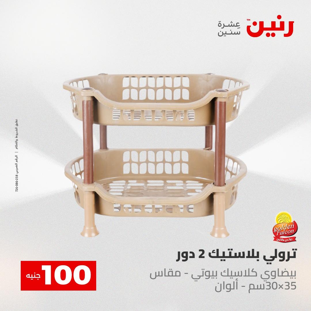 عروض رنين عرض الـ100 جنية 5- 6 مايو 2026 صفحة 10 - raneen offers 5-6 May 2026 page 10
