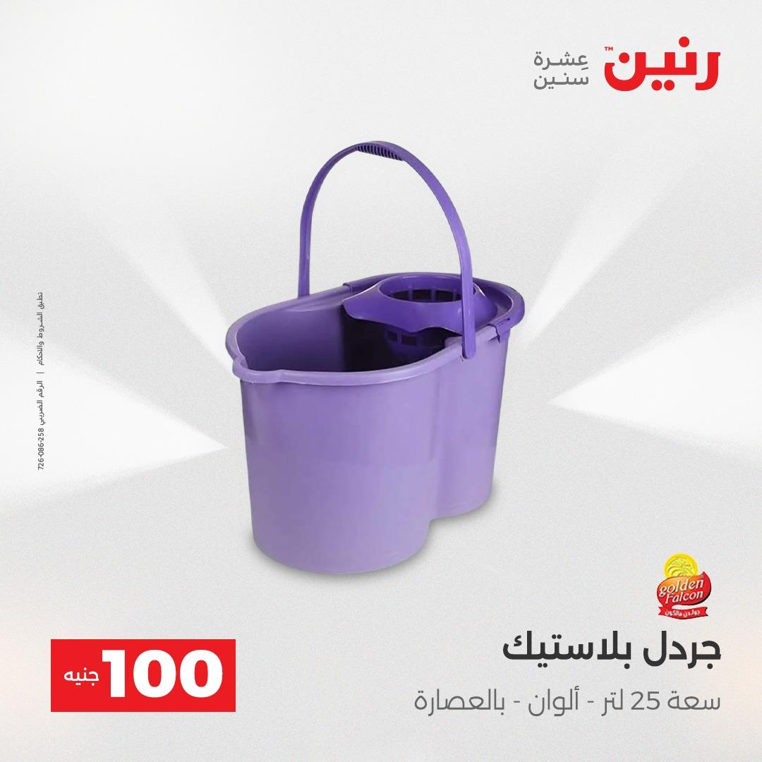 عروض رنين عرض الـ100 جنية 5- 6 مايو 2026 صفحة 11 - raneen offers 5-6 May 2026 page 11