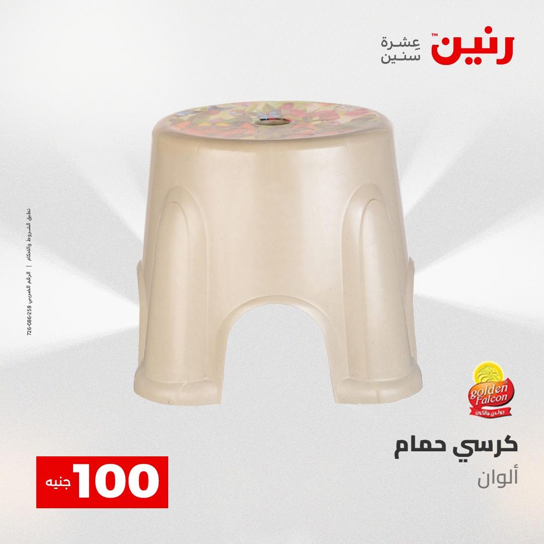 عروض رنين عرض الـ100 جنية 5- 6 مايو 2026 صفحة 13 - raneen offers 5-6 May 2026 page 13
