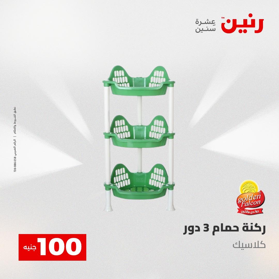 عروض رنين عرض الـ100 جنية 5- 6 مايو 2026 صفحة 14 - raneen offers 5-6 May 2026 page 14