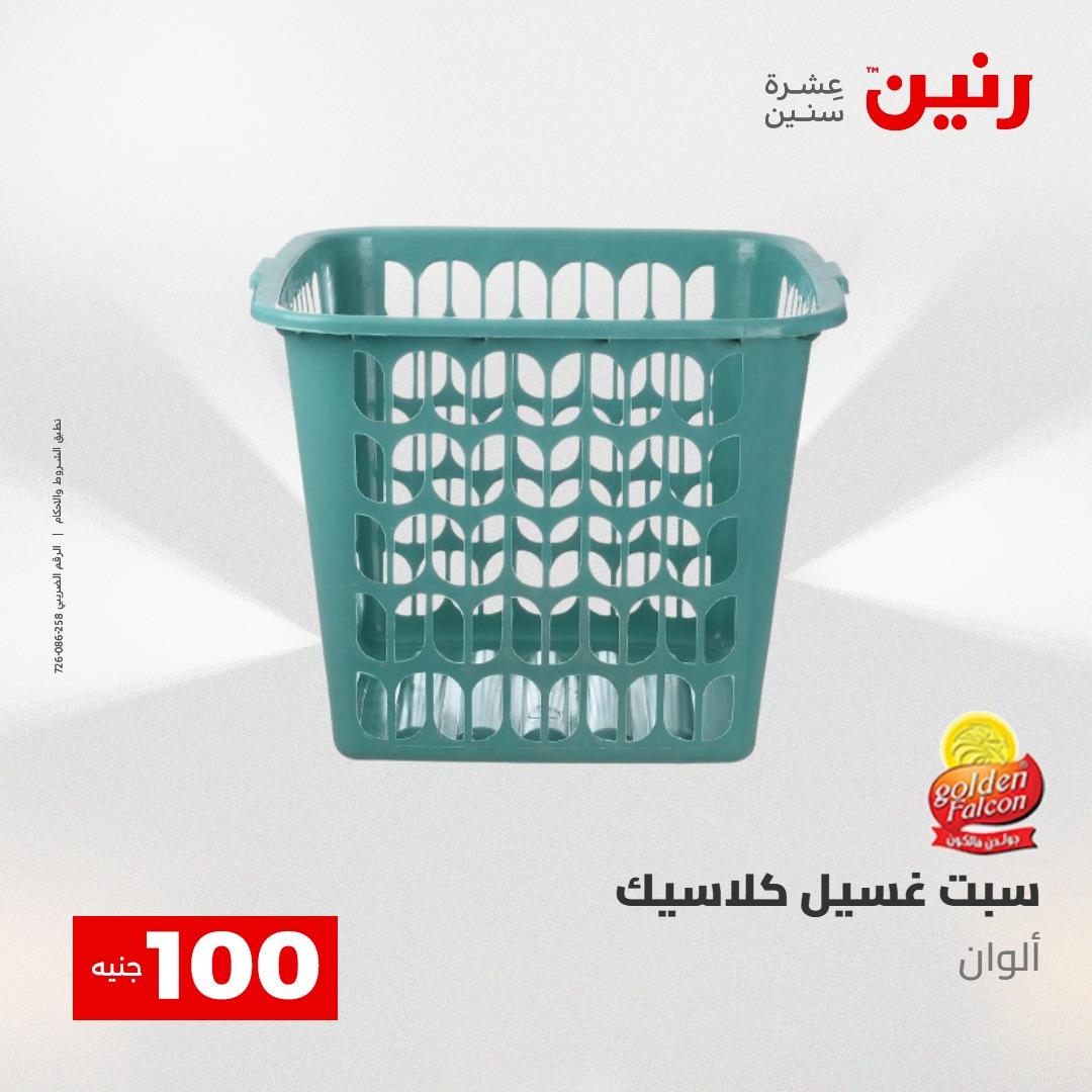 عروض رنين عرض الـ100 جنية 5- 6 مايو 2026 صفحة 15 - raneen offers 5-6 May 2026 page 15