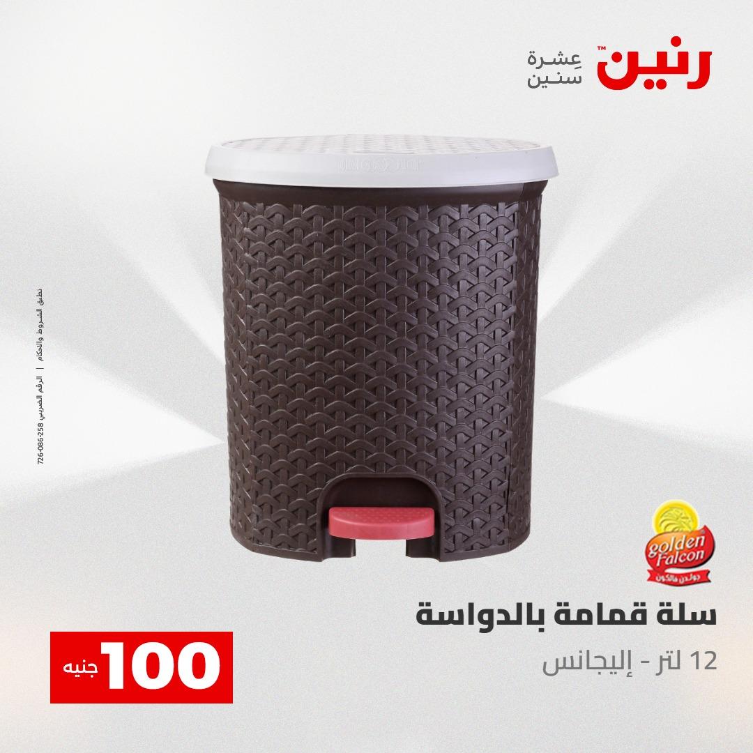 عروض رنين عرض الـ100 جنية 5- 6 مايو 2026 صفحة 16 - raneen offers 5-6 May 2026 page 16