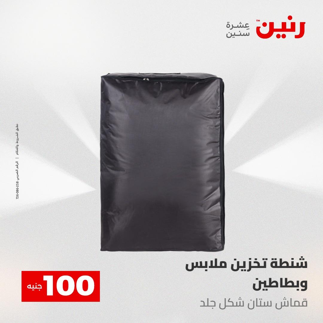 عروض رنين عرض الـ100 جنية 5- 6 مايو 2026 صفحة 17 - raneen offers 5-6 May 2026 page 17