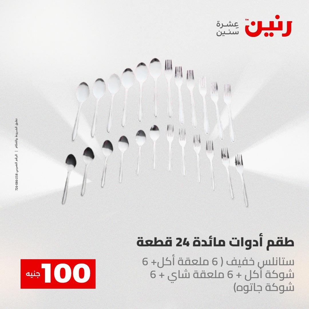 عروض رنين عرض الـ100 جنية 5- 6 مايو 2026 صفحة 18 - raneen offers 5-6 May 2026 page 18