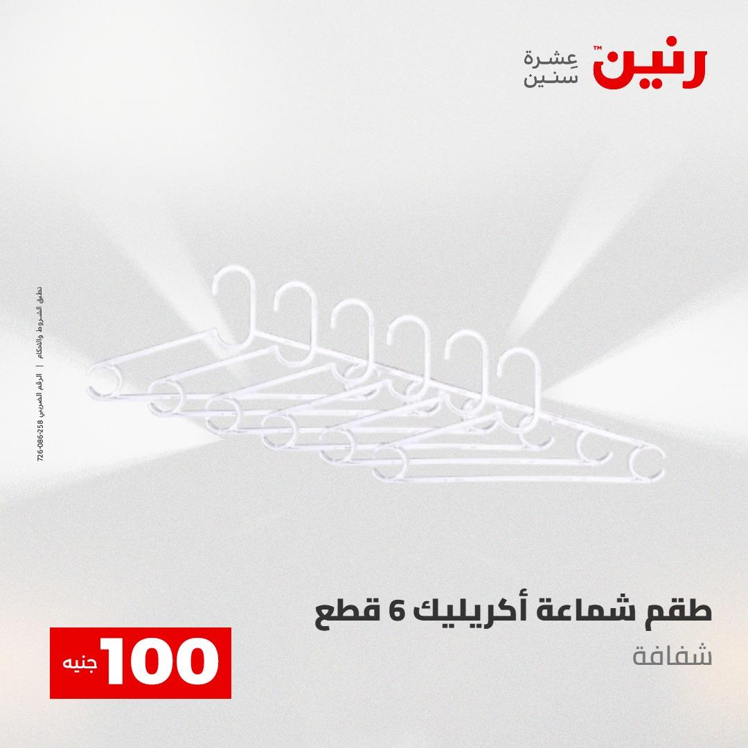 عروض رنين عرض الـ100 جنية 5- 6 مايو 2026 صفحة 19 - raneen offers 5-6 May 2026 page 19