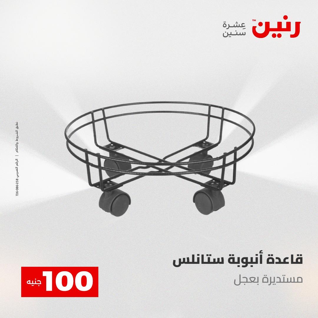 عروض رنين عرض الـ100 جنية 5- 6 مايو 2026 صفحة 2 - raneen offers 5-6 May 2026 page 2