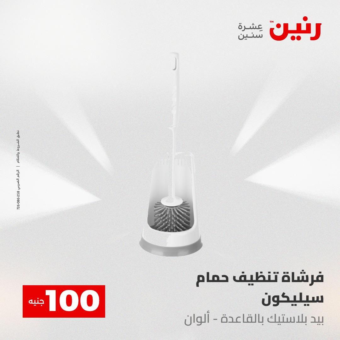 عروض رنين عرض الـ100 جنية 5- 6 مايو 2026 صفحة 20 - raneen offers 5-6 May 2026 page 20