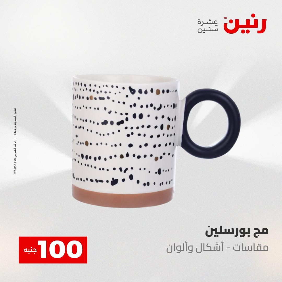 عروض رنين عرض الـ100 جنية 5- 6 مايو 2026 صفحة 21 - raneen offers 5-6 May 2026 page 21