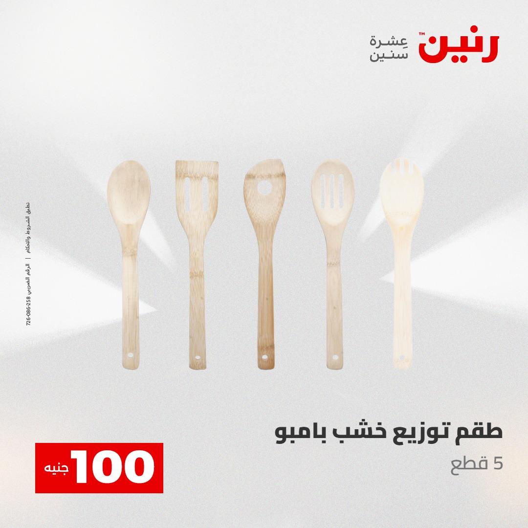 عروض رنين عرض الـ100 جنية 5- 6 مايو 2026 صفحة 22 - raneen offers 5-6 May 2026 page 22