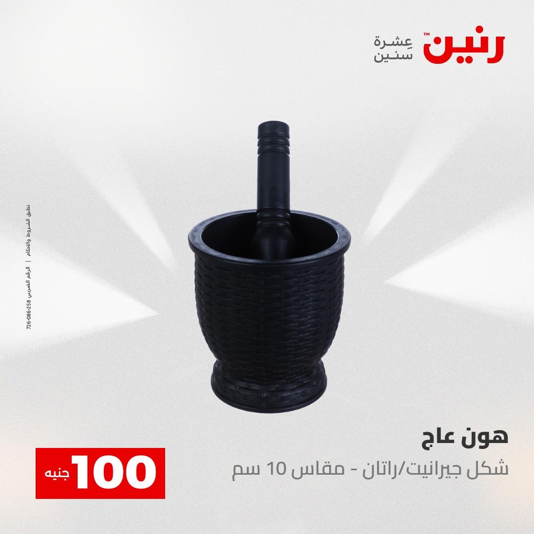 عروض رنين عرض الـ100 جنية 5- 6 مايو 2026 صفحة 24 - raneen offers 5-6 May 2026 page 24
