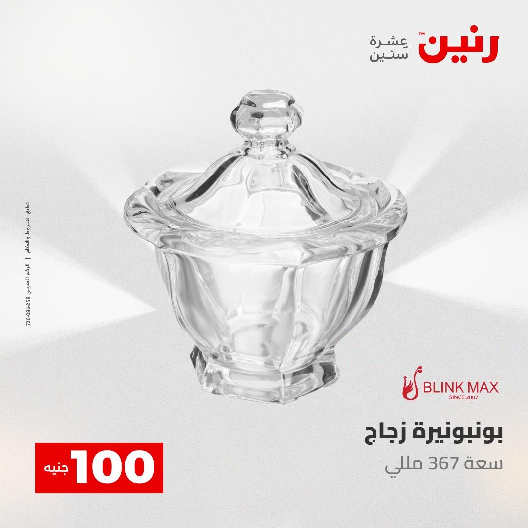 عروض رنين عرض الـ100 جنية 5- 6 مايو 2026 صفحة 25 - raneen offers 5-6 May 2026 page 25