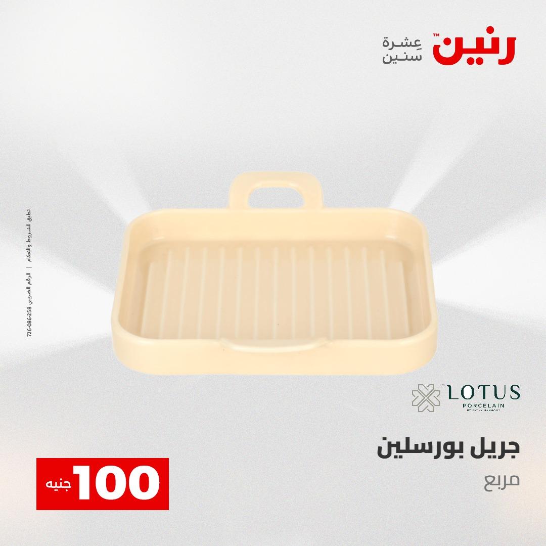 عروض رنين عرض الـ100 جنية 5- 6 مايو 2026 صفحة 27 - raneen offers 5-6 May 2026 page 27