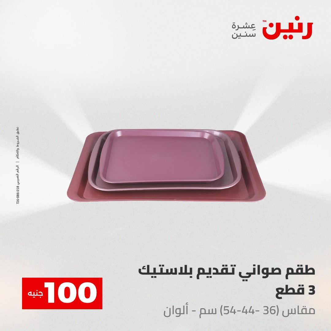 عروض رنين عرض الـ100 جنية 5- 6 مايو 2026 صفحة 28 - raneen offers 5-6 May 2026 page 28