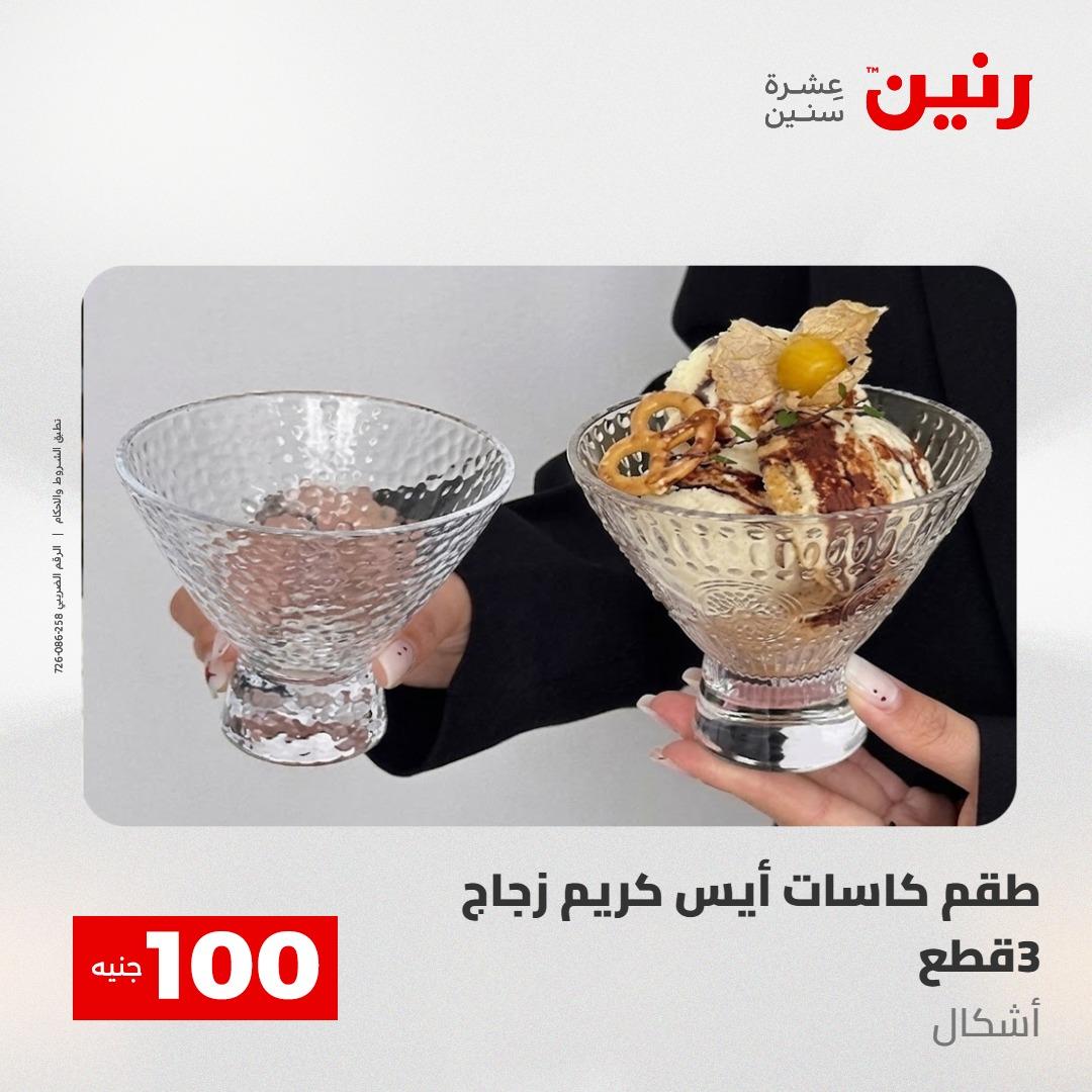 عروض رنين عرض الـ100 جنية 5- 6 مايو 2026 صفحة 29 - raneen offers 5-6 May 2026 page 29