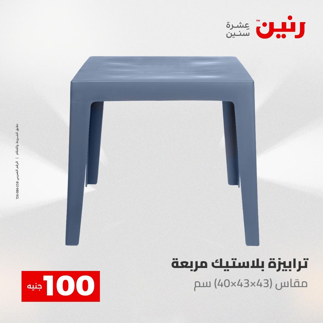 عروض رنين عرض الـ100 جنية 5- 6 مايو 2026 صفحة 3 - raneen offers 5-6 May 2026 page 3