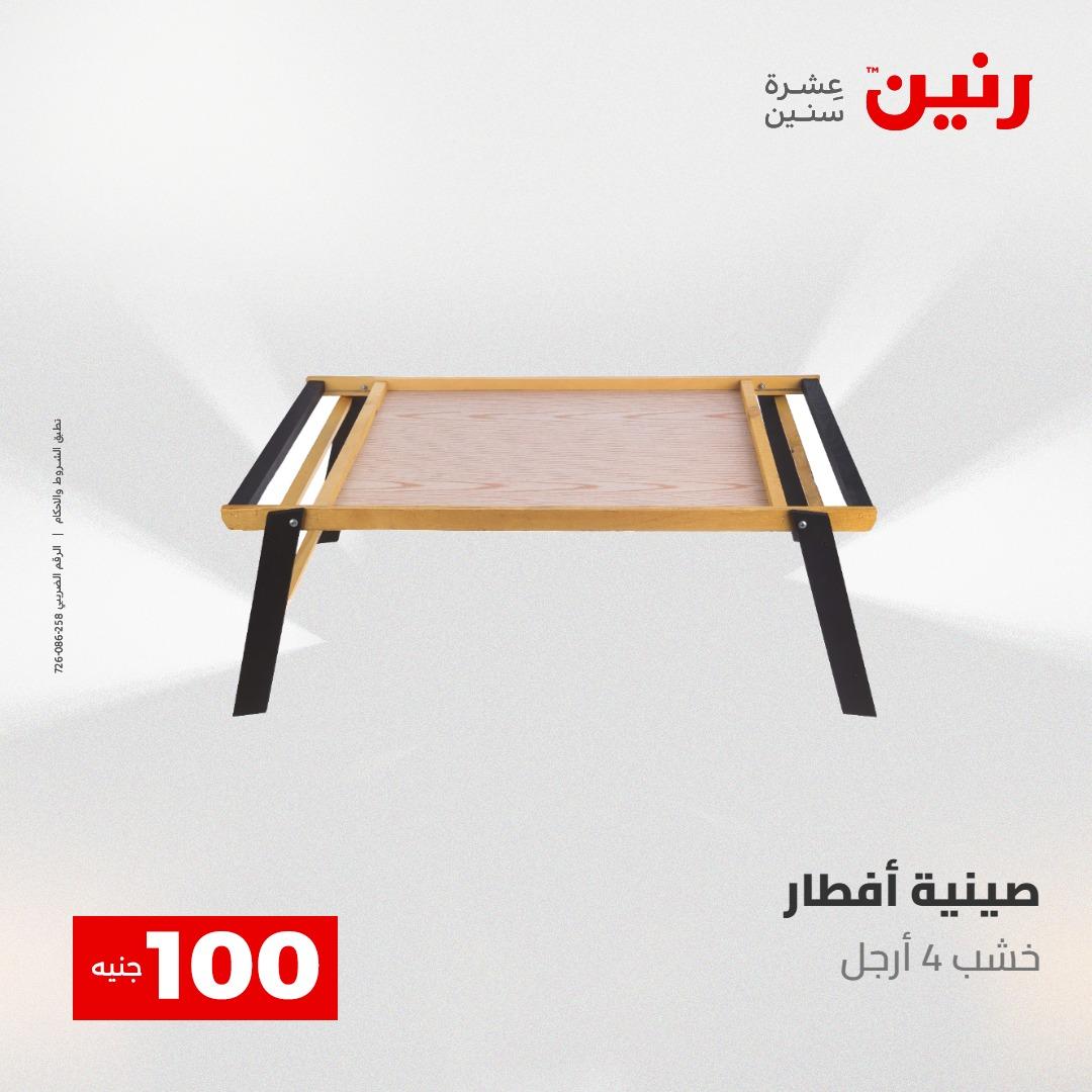 عروض رنين عرض الـ100 جنية 5- 6 مايو 2026 صفحة 30 - raneen offers 5-6 May 2026 page 30