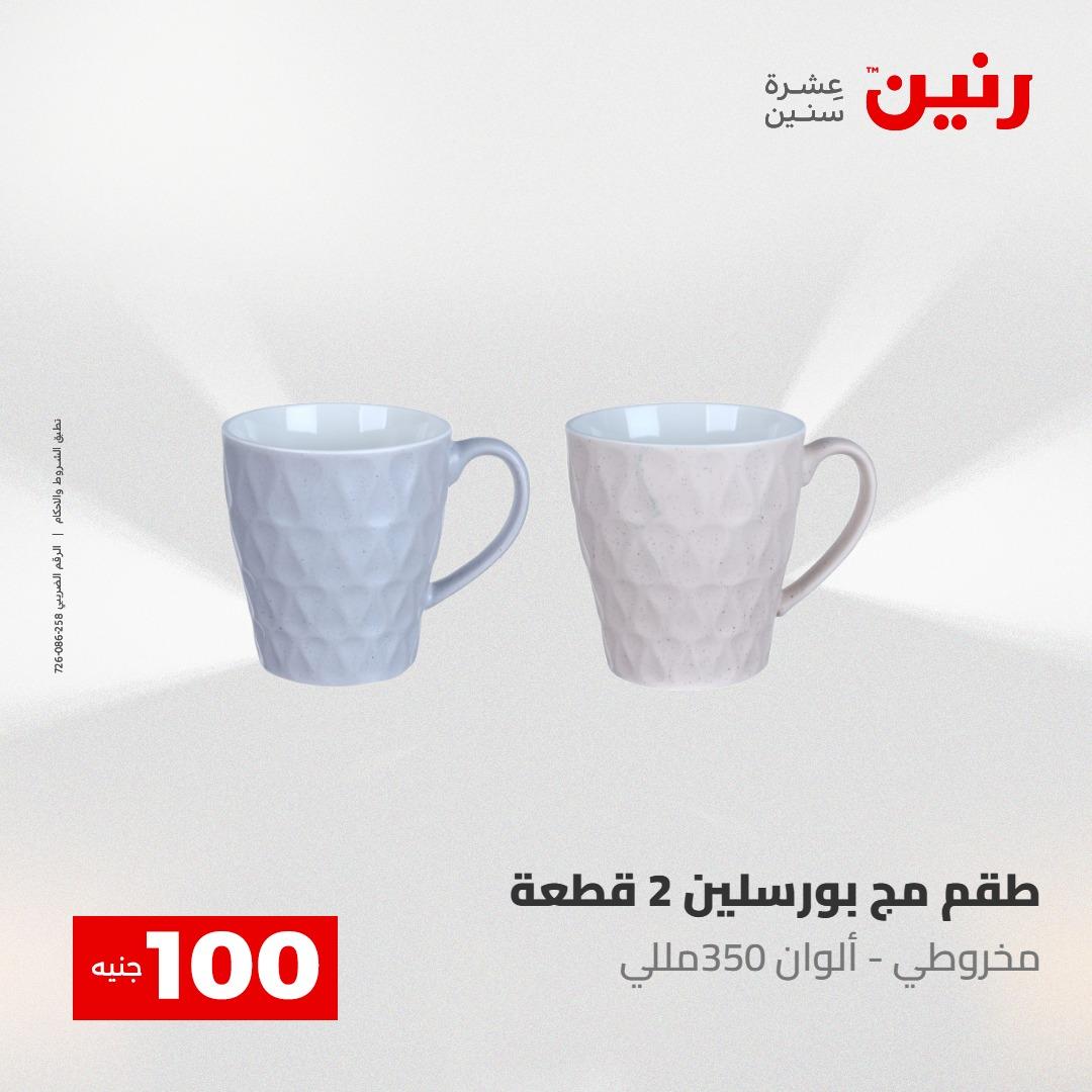عروض رنين عرض الـ100 جنية 5- 6 مايو 2026 صفحة 31 - raneen offers 5-6 May 2026 page 31