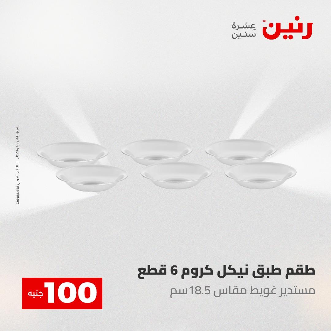 عروض رنين عرض الـ100 جنية 5- 6 مايو 2026 صفحة 32 - raneen offers 5-6 May 2026 page 32