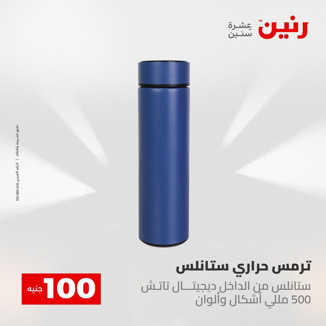 عروض رنين عرض الـ100 جنية 5- 6 مايو 2026 صفحة 34 - raneen offers 5-6 May 2026 page 34